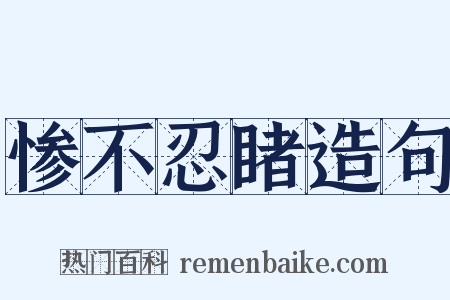 惨不忍睹造句是什么意思的图片